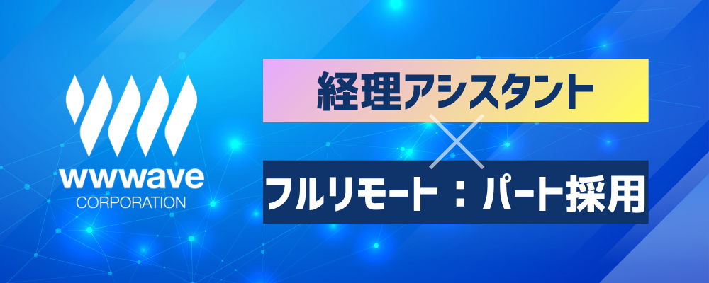 フルリモート【出版社の経理事務】エンタメ業界♪ | 株式会社ウェイブ