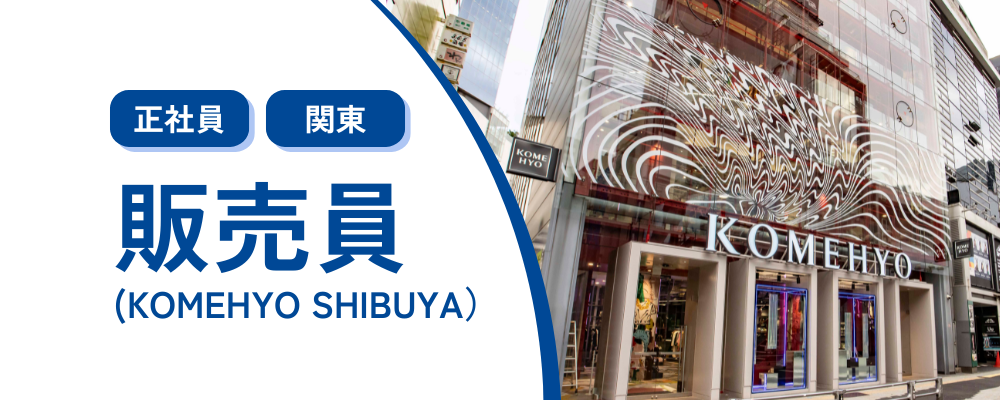 【正社員/渋谷】リユースブランドアイテムの販売業務 | 株式会社コメ兵