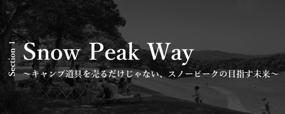 Snow Peak Way ～キャンプ道具を売るだけじゃない、スノーピークの目指す未来～ | 株式会社スノーピーク