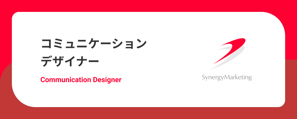 コミュニケーションデザイナー | シナジーマーケティング株式会社