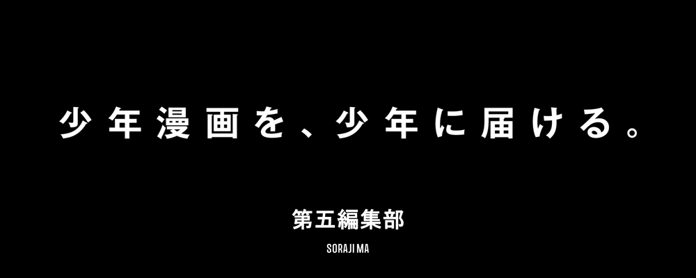 【中途】漫画編集者｜第五編集部 - 少年漫画 | 株式会社ソラジマ