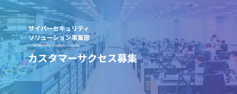 カスタマーサクセス｜SOC監視サービスの導入支援・顧客伴走担当 | デジタルデータソリューション株式会社