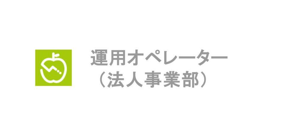 【B2Bサービスのオペレーター】1,300万人が利用するAI食事管理サービス『あすけん』の法人向け健康経営事業を推進！（パートタイム/経験者歓迎） | 株式会社asken