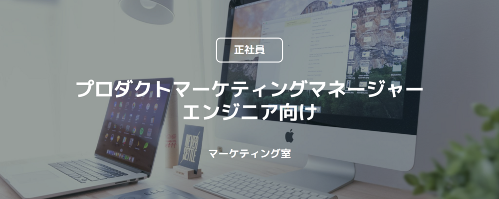 【正社員】プロダクトマーケティングマネージャー_エンジニア向け（マーケティング室） | コインチェック株式会社
