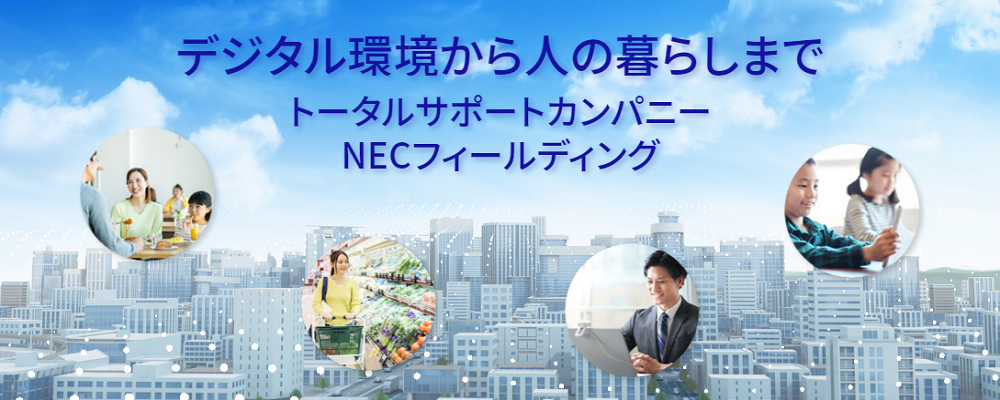 ＮＥＣフィールディング株式会社