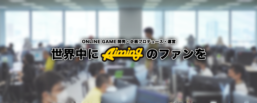 〈第二事業部〉制作進行（サービス展開） | 株式会社Aiming