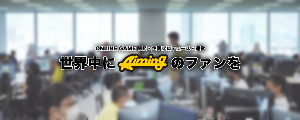 〈第二事業部〉オンラインゲーム運営（繁体字） | 株式会社Aiming