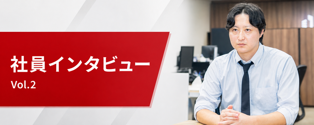 社員インタビュー　Vol.2 | 株式会社トゥビッグ