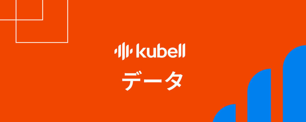 データエンジニアリングマネージャー | 株式会社kubell