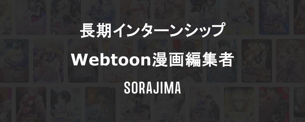 少年ウェブトゥーン編集部 マンガ編集インターン | 株式会社ソラジマ