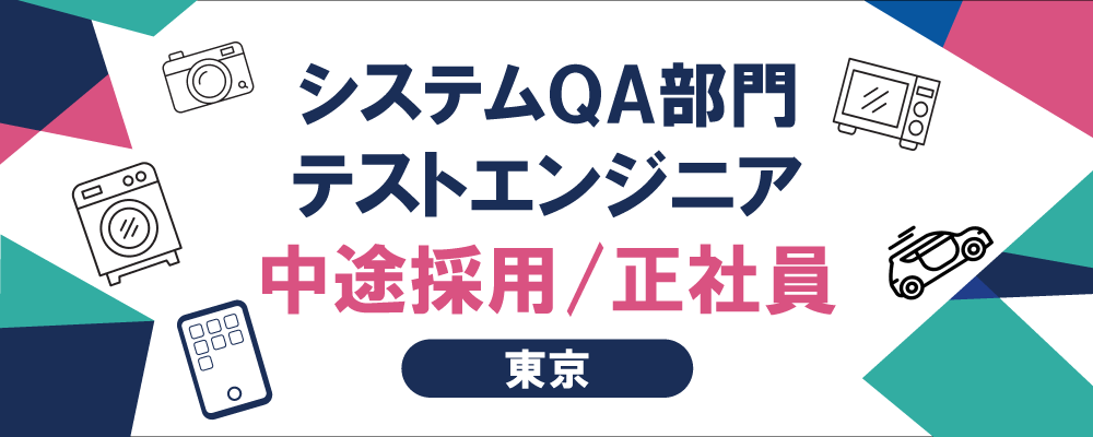 【システムQA部門：テストエンジニア（正社員）】 | AIQVE ONE株式会社