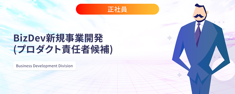 BizDev/新規事業開発（プロダクト責任者候補） | 株式会社マツリカ
