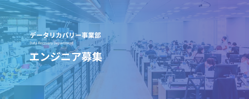 データ復旧エンジニア｜未経験歓迎／記憶媒体からデータを復旧する技術職 | デジタルデータソリューション株式会社