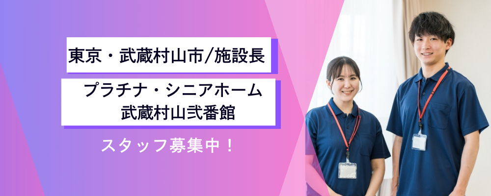 【プラチナ・シニアホーム武蔵村山弐番館】特定サービス付高齢者住宅での施設長募集 | 株式会社レイクス21