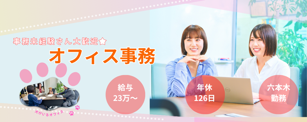 【事務スタッフ】未経験歓迎◎残業少なめ♪本社オフィス事務 | 株式会社エグゼクティブプロテクション