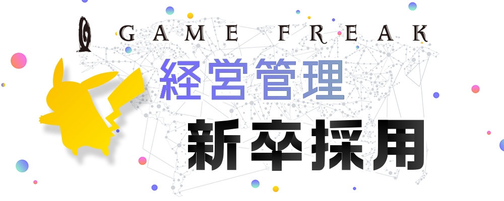 新卒 経営管理 コーポレート部門 株式会社ゲームフリーク