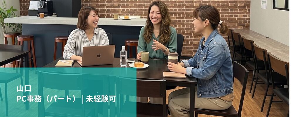 【山口】PC事務（パート） | 未経験可 | 株式会社フォリウム