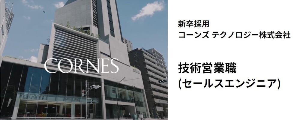 【コーンズ テクノロジー】2026年度 新卒採用 募集要項 | コーンズグループ