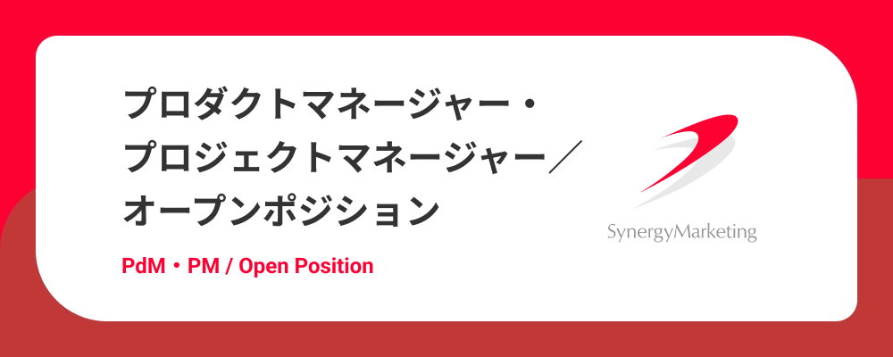 PdM・PdM候補・PMオープンポジション（自社サービス、プロダクト企画・開発推進） | シナジーマーケティング株式会社
