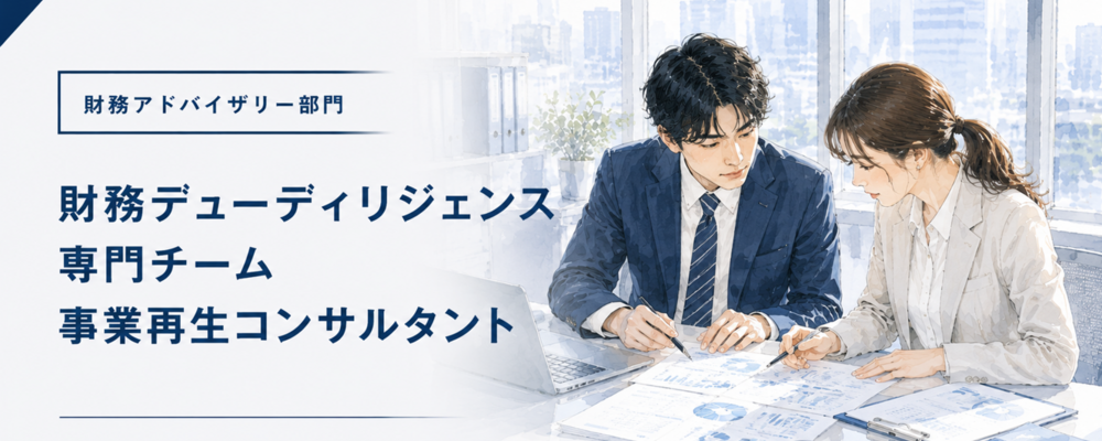 【独立開業にも有利】独立系中小企業向け事業再生コンサルティングファームで、財務デューディリジェンス（財務DD）のスペシャリストを目指しませんか？ | ロングブラックパートナーズ株式会社