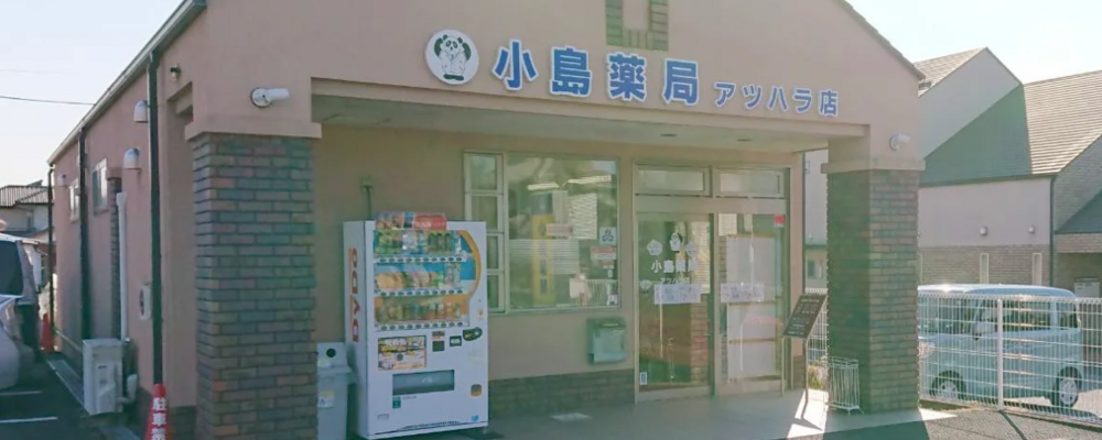 【時給4,000円】薬剤師・パート【小島薬局 アツハラ店/静岡県】 | アイングループ