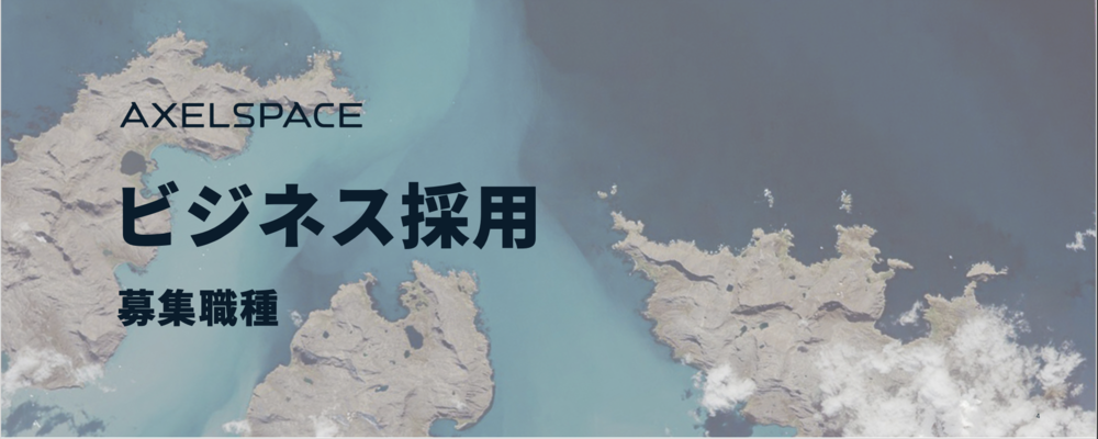 事業開発｜ Business development specialist | 株式会社アクセルスペース