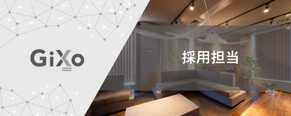 新卒採用をメインとした採用全般/オンボーディング/研修などに携われます！ | 株式会社ギックス