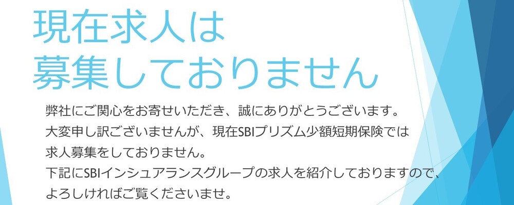 現在、求人は募集しておりません | SBIインシュアランスグループ