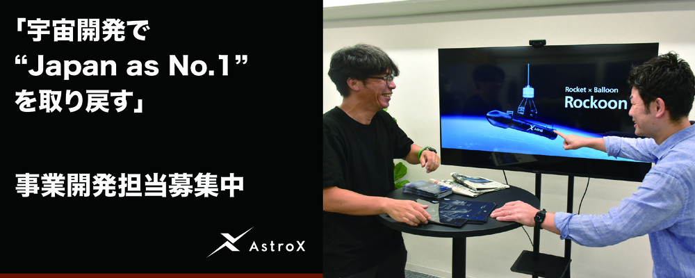 【宇宙開発】事業開発担当★宇宙系スタートアップ／次世代ロケット「Rockoon」★ | AstroX株式会社