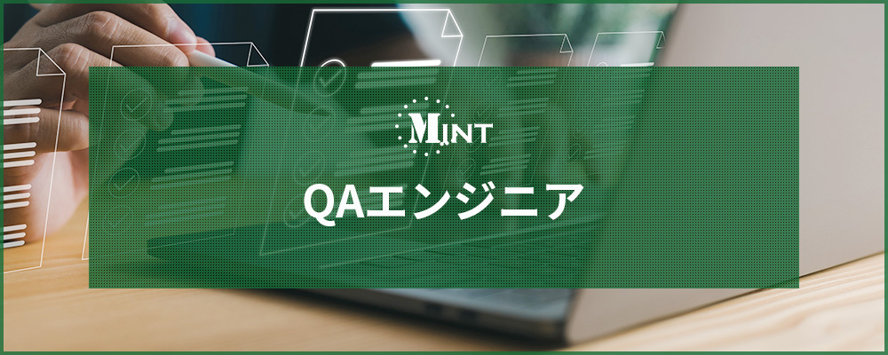 【MINT】QAエンジニア | バルテス株式会社