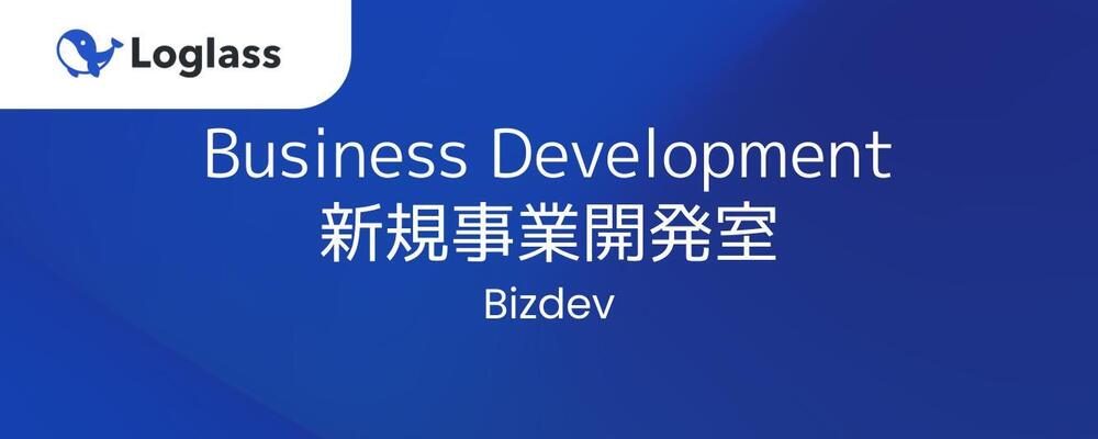 【Business Development】新規事業開発室 | 株式会社ログラス