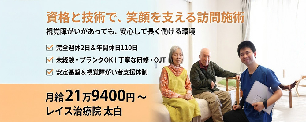 【正社員】在宅訪問あん摩マッサージ指圧師｜視覚障がい者向け／資格があれば実務未経験OK。安心して始められる訪問施術 | QOLD株式会社