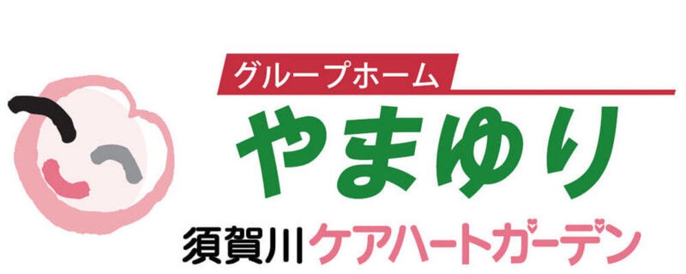 【福島 須賀川ケアハートガーデン 正社員 施設長・管理者候補 グループホームやまゆり】 | ケアハートガーデン株式会社