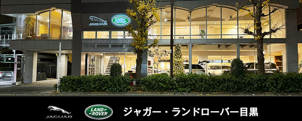 【ジャガー・ランドローバーアプルーブド目黒】正規代理店での中古車セールス | GRAZ AUTOMOTIVE HOLDINGS