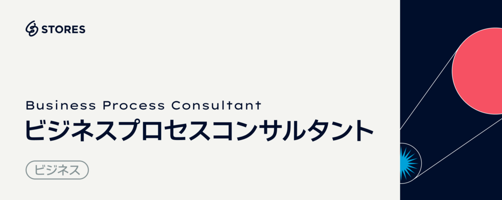 ビジネスプロセスコンサルタント | STORES 株式会社
