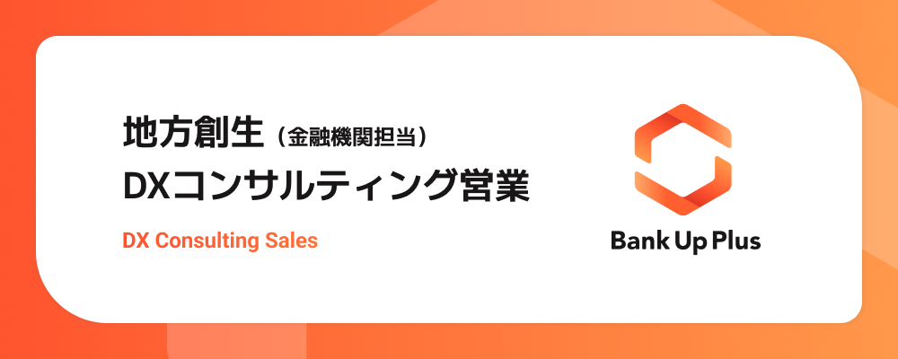 地方創生DXコンサルティング営業（金融機関担当） | シナジーマーケティング株式会社