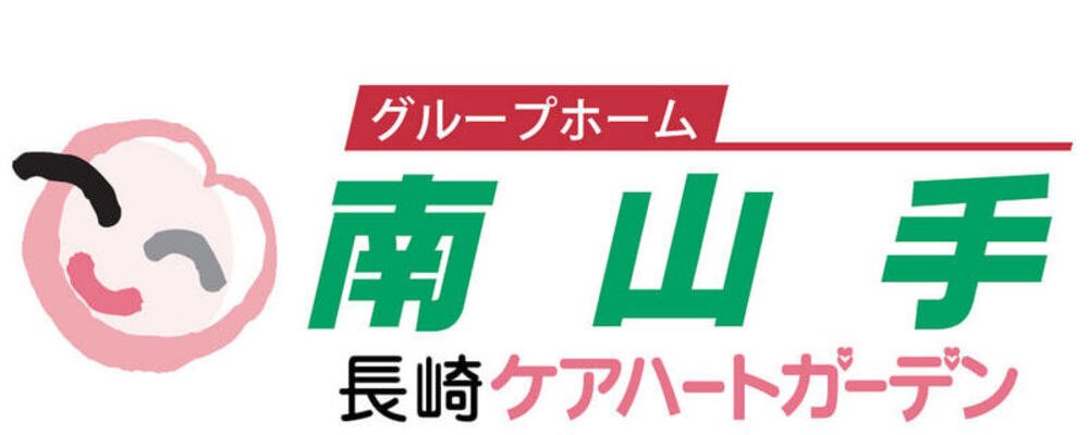 長崎ケアハートガーデン_グループホーム南山手_介護職 | ケアハートガーデン株式会社