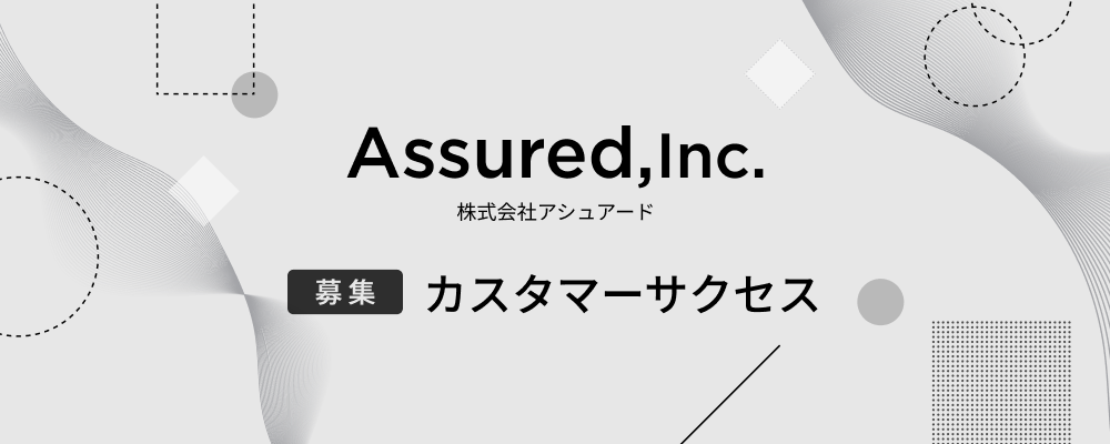 事業開発（カスタマーサクセス/アカウントグロース）【事業部共通】 | 株式会社アシュアード