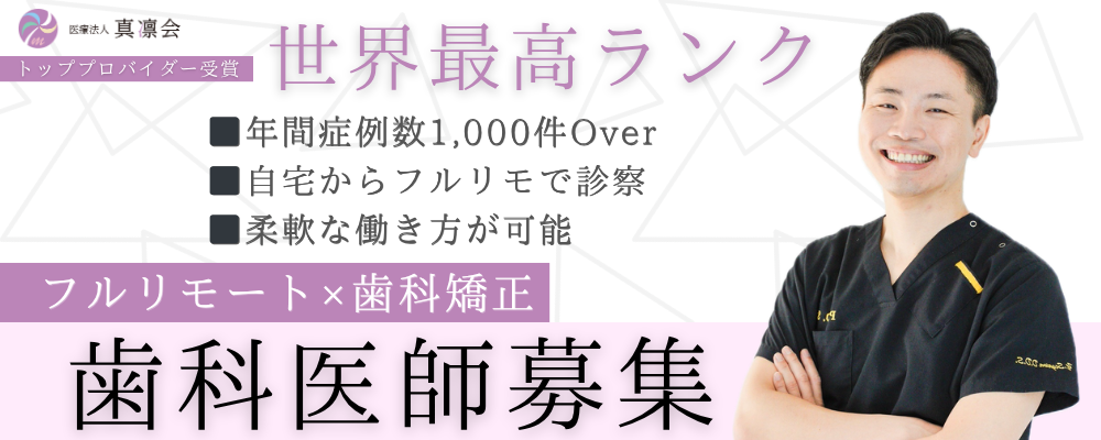 オンラインカウンセリング歯科医師 | 医療法人社団かたぎり矯正歯科クリニック
