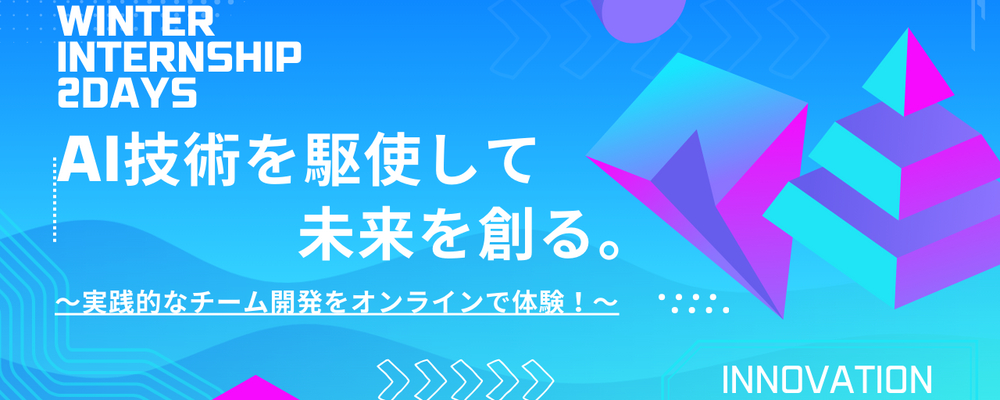 ★26新卒★【本選考直結】冬の2DAYSインターンシップ！AIを用いたアプリケーション開発 | 株式会社イノベーション