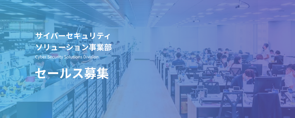 セキュリティセールス｜企業をサイバー攻撃から守るSOCサービスを広める仕事 | デジタルデータソリューション株式会社
