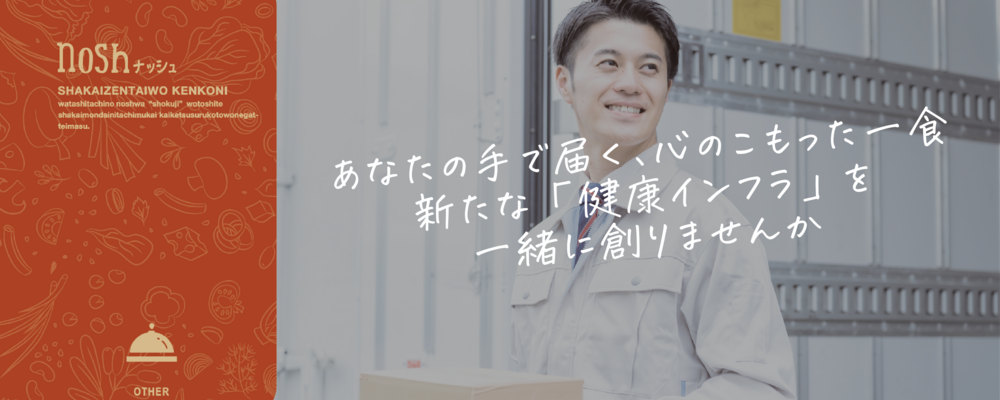 【＠大阪】物流イノベーションプロジェクトリーダー募集｜（課長ポスト） | ナッシュ株式会社