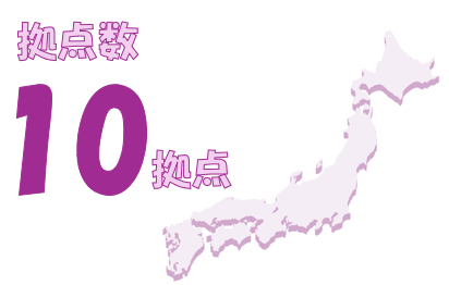 管理本部のある「本社」、埼玉や千葉を中心とした「関東支店」「関東物流センター」。中部、西日本から九州、沖縄までエリアとする「関西支店」「京都営業所」「関西物流センター」。東北から北海道までエリアとする「東北営業部」「石巻営業所」「札幌営業所」。生活雑貨などを扱う「家庭用品部」。全国10拠点で事業を展開しています。