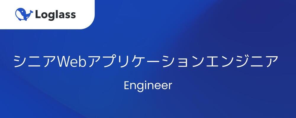 シニアWebアプリケーションエンジニア | 株式会社ログラス