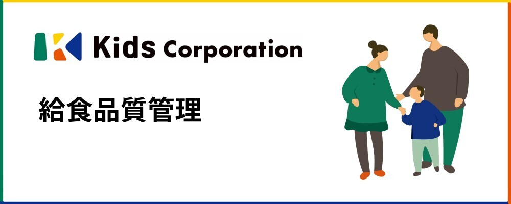 給食品質管理／マネージャー候補 | 株式会社キッズコーポレーションホールディングス(グループ採用)