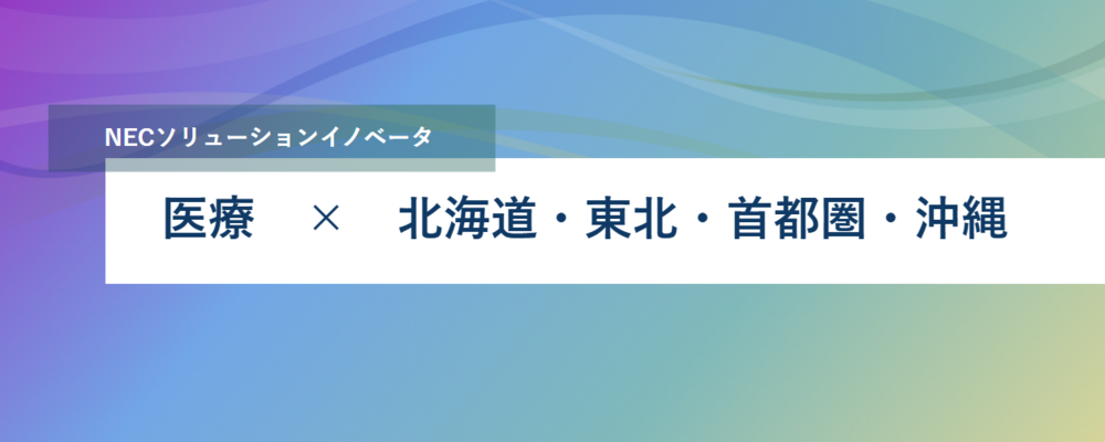 [PB24][医療]医療、ヘルスケア領域のＳＩ要員の募集【東京・千葉・神奈川・北関東・甲信越・東北・北海道エリア、ITスペシャリスト（メンバー）】 | NECソリューションイノベータ株式会社