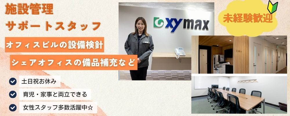 ＼施設管理のサポートスタッフ募集／オフィスの巡回点検・空気環境測定など、働く人の環境をメンテナンスするお仕事★未経験歓迎★育児・家事との両立◎◆土日祝休み◆ | ザイマックスグループ