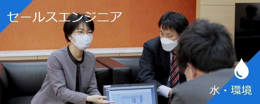 水・環境システムのセールスエンジニア | 株式会社東芝
