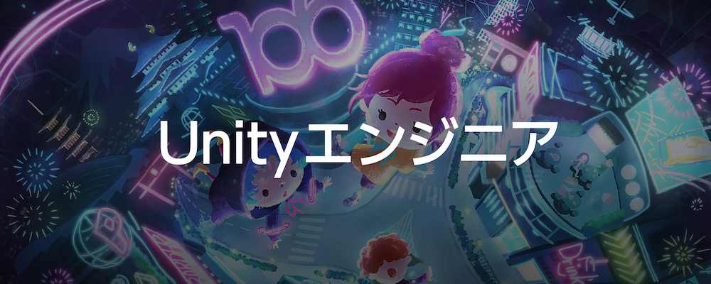ピグ新規サービス立ち上げ！Unityエンジニア募集！ | サイバーエージェントグループ