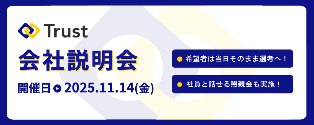 【11/14(金)開催】ITコンサルタント 会社説明会【キャリア採用・東京】 | Trust株式会社